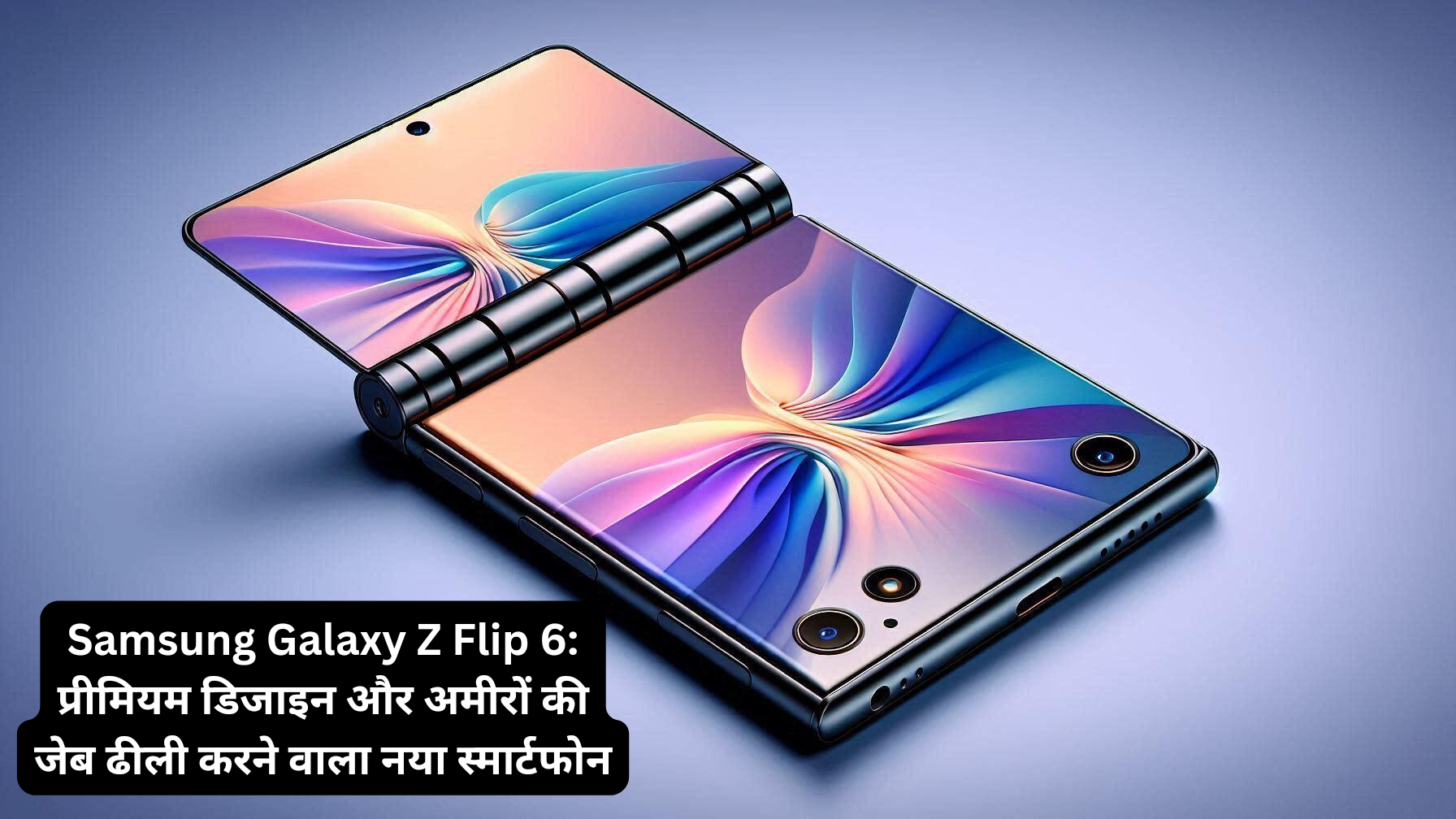 Samsung Galaxy Z Flip 6: प्रीमियम डिजाइन और अमीरों की जेब ढीली करने वाला नया स्मार्टफोन